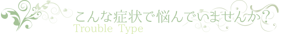 こんな症状で悩んでいませんか？