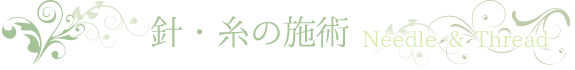 針・糸の施術