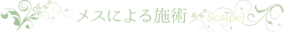 メスによる施術